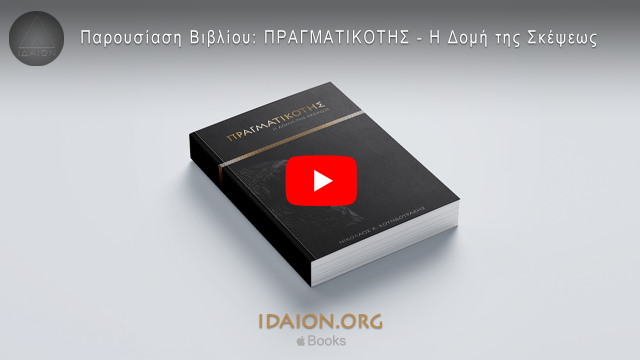 Παρουσίαση βιβλίου: ΠΡΑΓΜΑΤΙΚΟΤΗΣ - Η Δομή της Σκέψεως